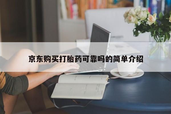 附件打胎药私人店京东购买打胎药可靠吗的简单介绍