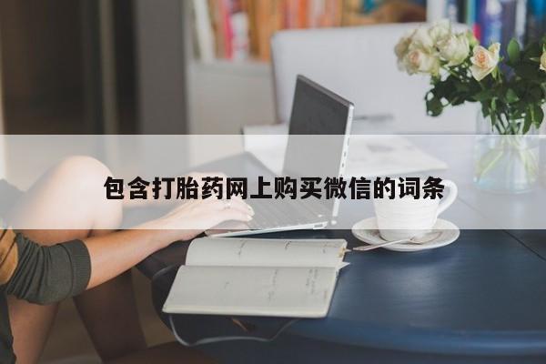 附件打胎药私人店包含打胎药网上购买微信的词条