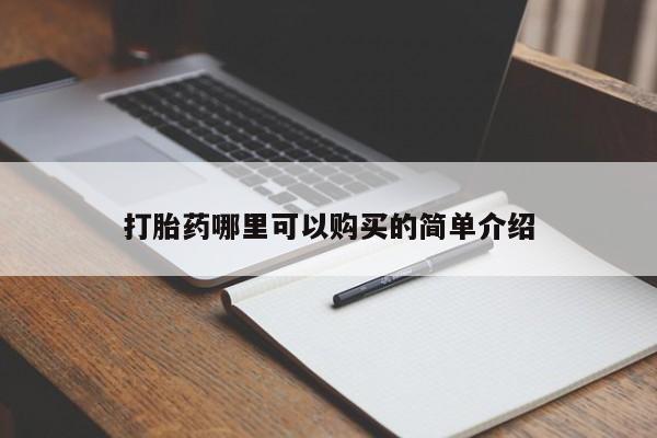 附件打胎药私人店打胎药哪里可以购买的简单介绍