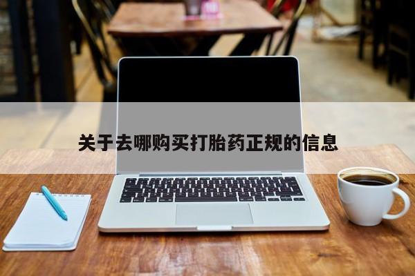附件打胎药私人店关于去哪购买打胎药正规的信息