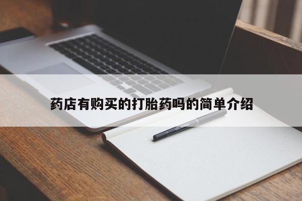 附件打胎药私人店药店有购买的打胎药吗的简单介绍