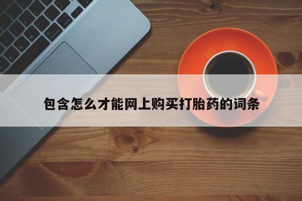 附件打胎药私人店包含怎么才能网上购买打胎药的词条