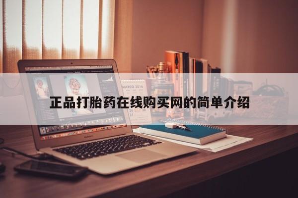附件打胎药私人店正品打胎药在线购买网的简单介绍