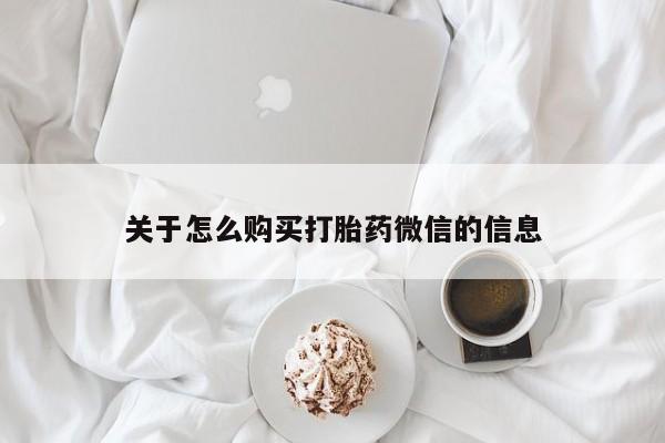 附件打胎药私人店关于怎么购买打胎药微信的信息
