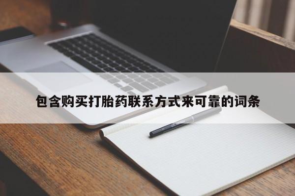 附件打胎药私人店包含购买打胎药联系方式来可靠的词条