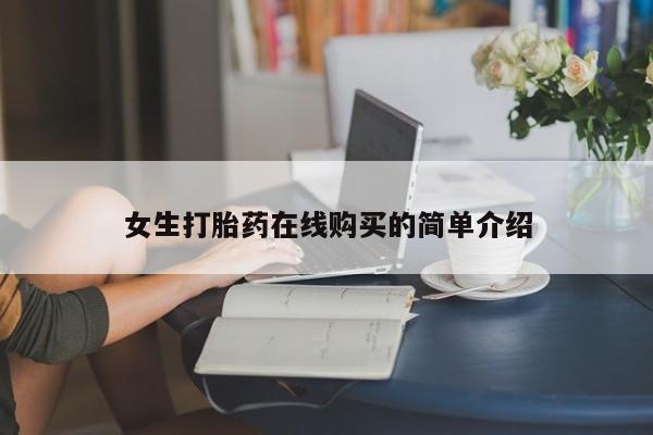 附件打胎药私人店女生打胎药在线购买的简单介绍