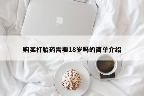 附件打胎药私人店购买打胎药需要18岁吗的简单介绍