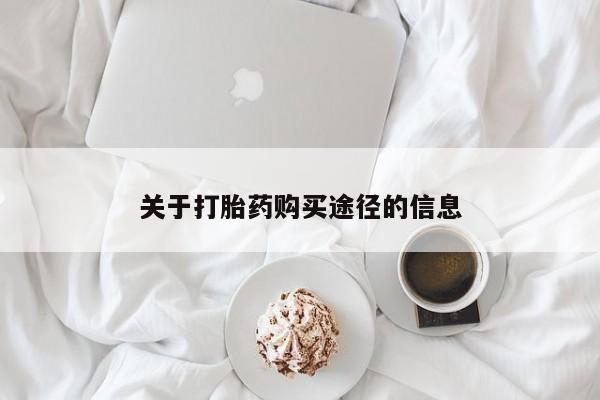 附件打胎药私人店关于打胎药购买途径的信息