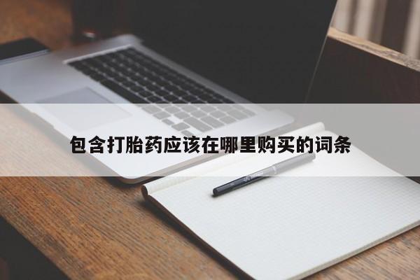 附件打胎药私人店包含打胎药应该在哪里购买的词条