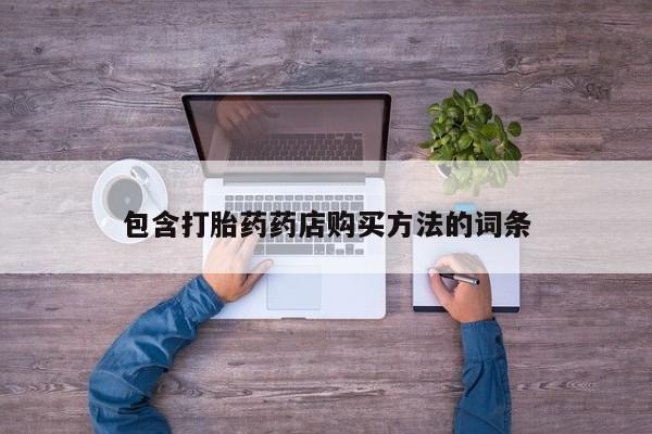 附件打胎药私人店包含打胎药药店购买方法的词条