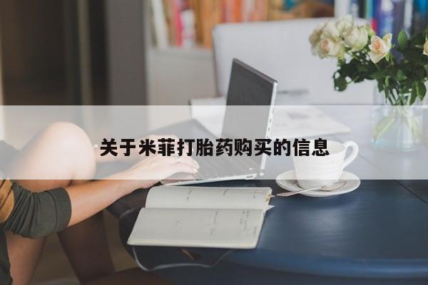 附件打胎药私人店关于米菲打胎药购买的信息
