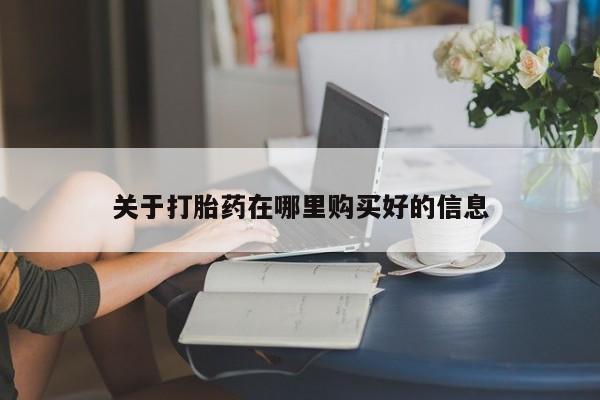 附件打胎药私人店关于打胎药在哪里购买好的信息