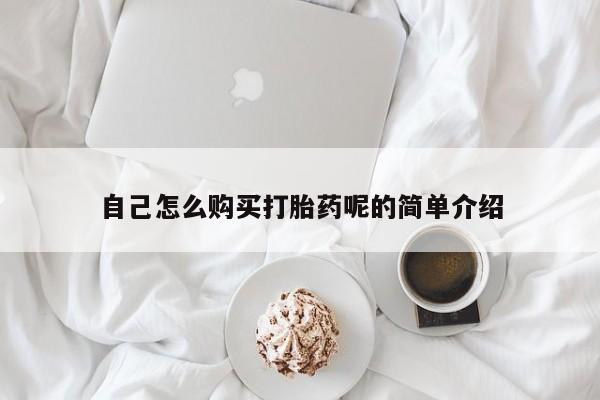 附件打胎药私人店自己怎么购买打胎药呢的简单介绍